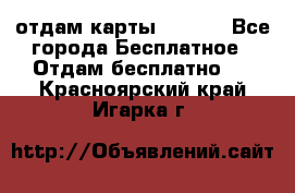 отдам карты NL int - Все города Бесплатное » Отдам бесплатно   . Красноярский край,Игарка г.